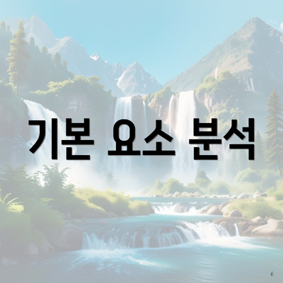 기본 요소 분석