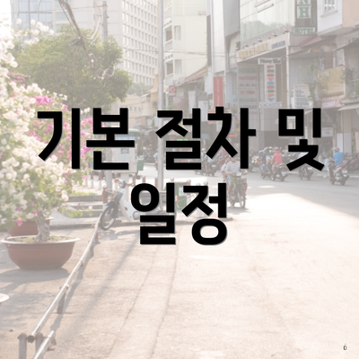 기본 절차 및 일정