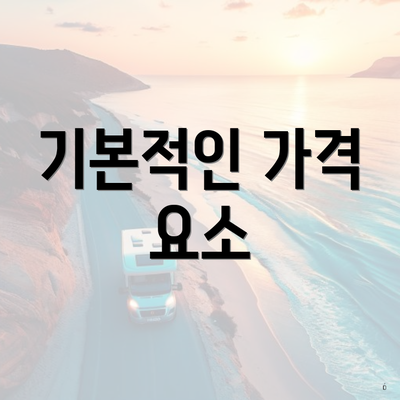 기본적인 가격 요소