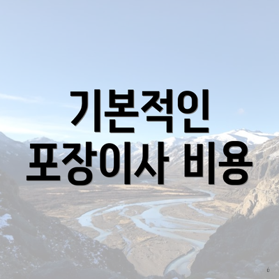 기본적인 포장이사 비용