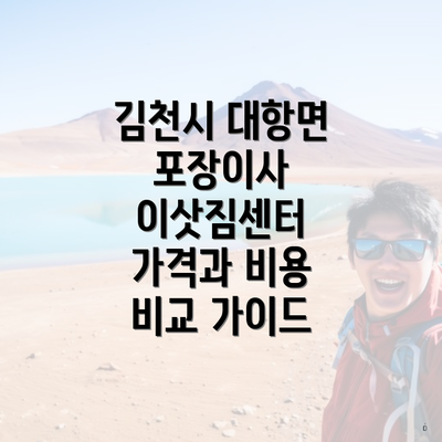 김천시 대항면 포장이사 이삿짐센터 가격과 비용 비교 가이드