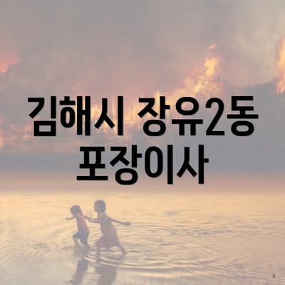 김해시 장유2동 포장이사