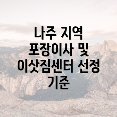 나주 지역 포장이사 및 이삿짐센터 선정 기준