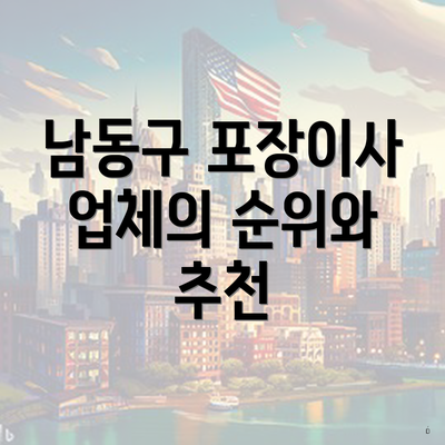 남동구 포장이사 업체의 순위와 추천