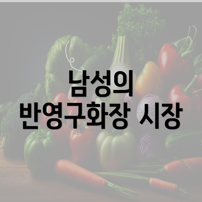 남성의 반영구화장 시장