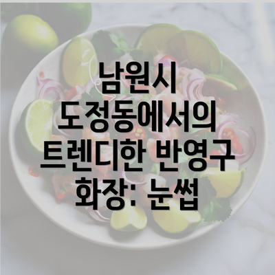 남원시 도정동에서의 트렌디한 반영구 화장: 눈썹