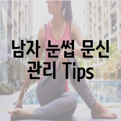 남자 눈썹 문신 관리 Tips