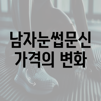 남자눈썹문신 가격의 변화