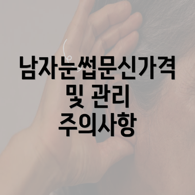 남자눈썹문신가격 및 관리 주의사항