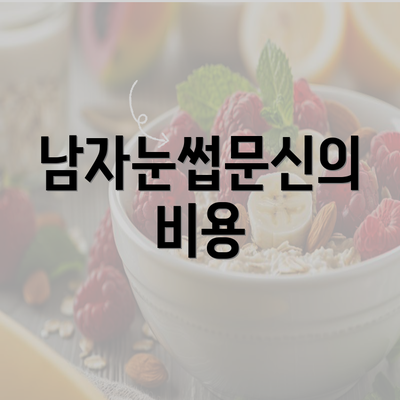 남자눈썹문신의 비용