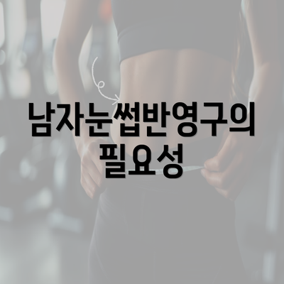 남자눈썹반영구의 필요성