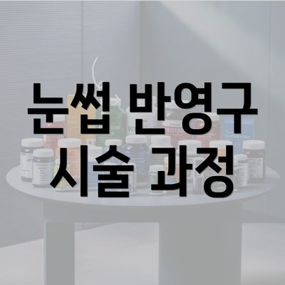 눈썹 반영구 시술 과정