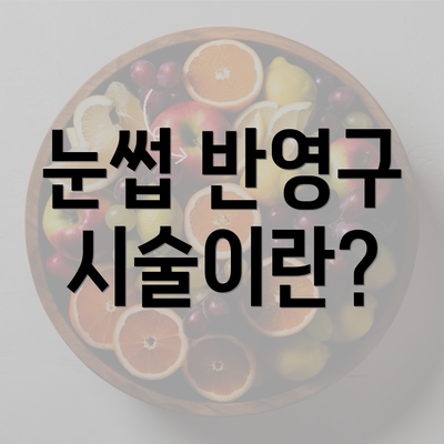 눈썹 반영구 시술이란?