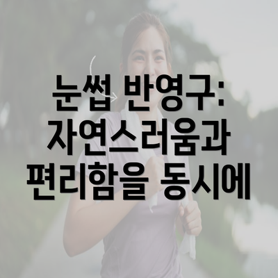 눈썹 반영구: 자연스러움과 편리함을 동시에