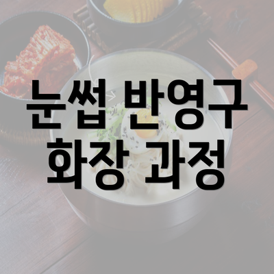 눈썹 반영구 화장 과정