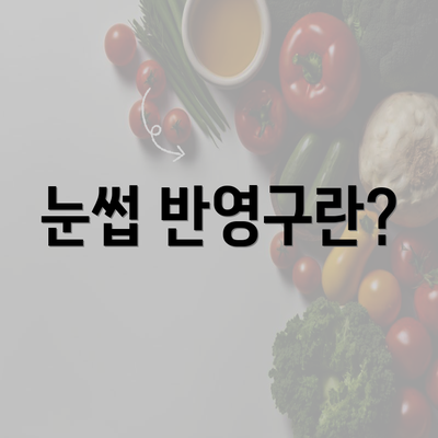 눈썹 반영구란?