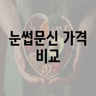 눈썹문신 가격 비교