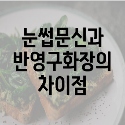 눈썹문신과 반영구화장의 차이점