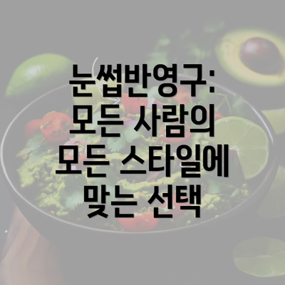 눈썹반영구: 모든 사람의 모든 스타일에 맞는 선택