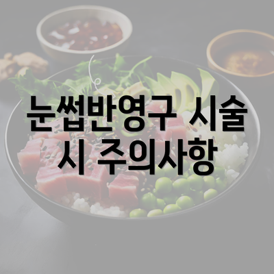 눈썹반영구 시술 시 주의사항