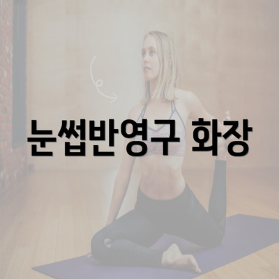 눈썹반영구 화장