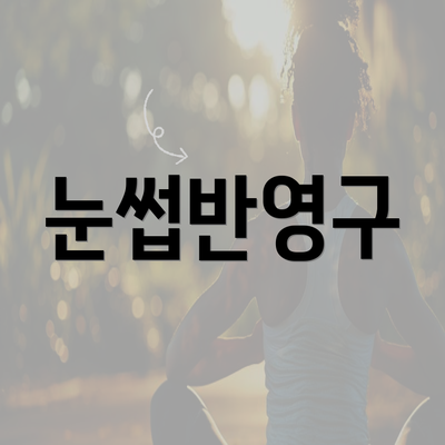 눈썹반영구