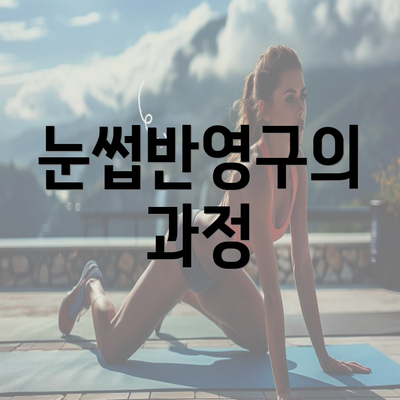 눈썹반영구의 과정