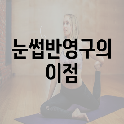 눈썹반영구의 이점