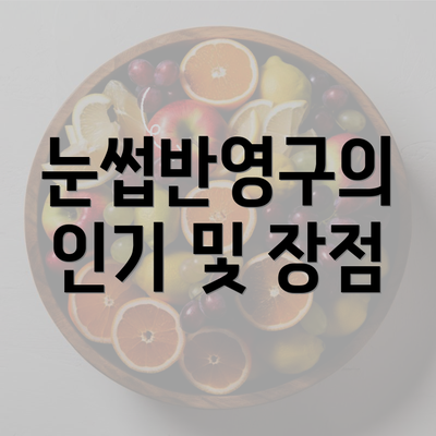 눈썹반영구의 인기 및 장점