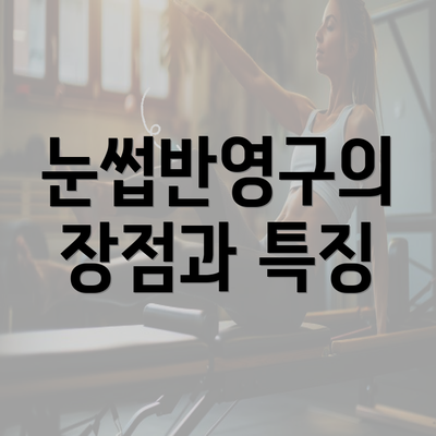 눈썹반영구의 장점과 특징