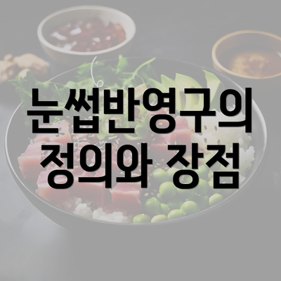 눈썹반영구의 정의와 장점