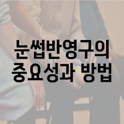 눈썹반영구의 중요성과 방법