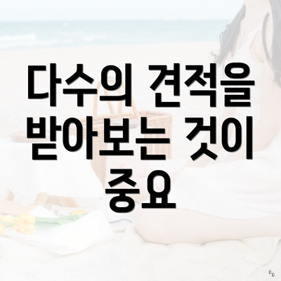 다수의 견적을 받아보는 것이 중요