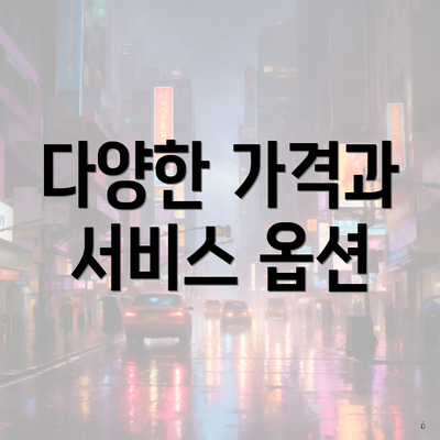 다양한 가격과 서비스 옵션