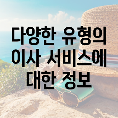 다양한 유형의 이사 서비스에 대한 정보