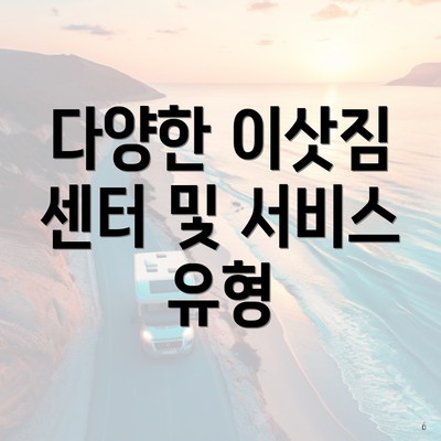 다양한 이삿짐 센터 및 서비스 유형