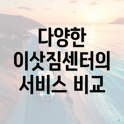 다양한 이삿짐센터의 서비스 비교