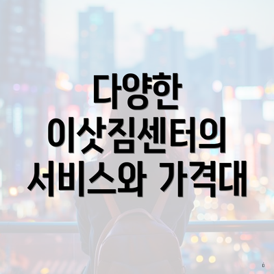 다양한 이삿짐센터의 서비스와 가격대