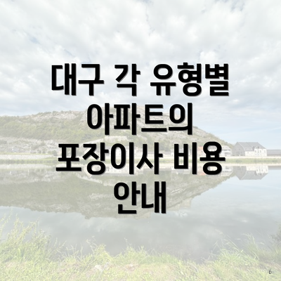 대구 각 유형별 아파트의 포장이사 비용 안내