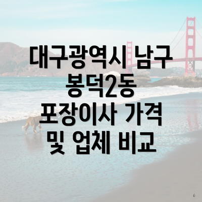 대구광역시 남구 봉덕2동 포장이사 비용 비교 및 이삿짐센터 선택 가이드