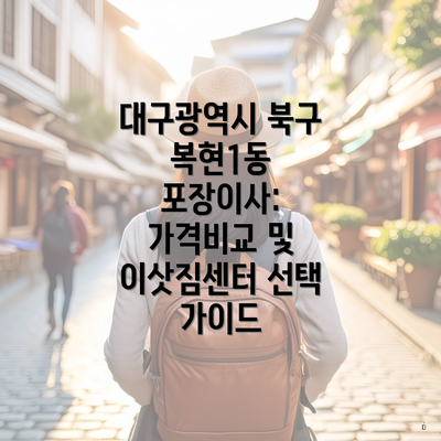 대구광역시 북구 복현1동 포장이사: 가격비교 및 이삿짐센터 선택 가이드