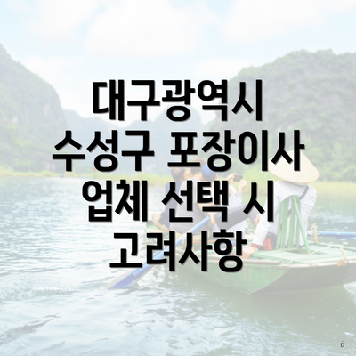 대구광역시 수성구 포장이사 업체 선택 시 고려사항