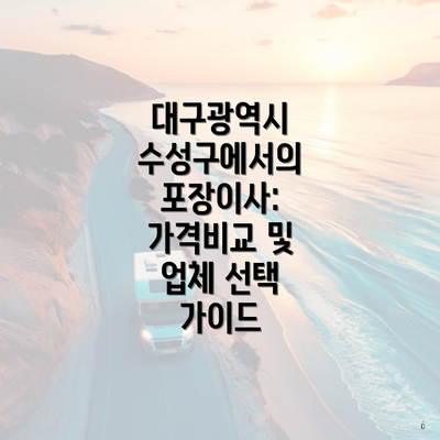 대구광역시 수성구에서의 포장이사: 가격비교 및 업체 선택 가이드