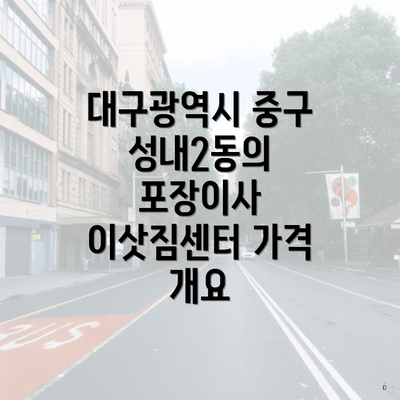 대구광역시 중구 성내2동의 포장이사 이삿짐센터 가격 개요