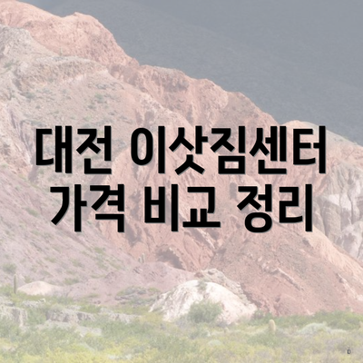 대전 이삿짐센터 가격 비교 정리