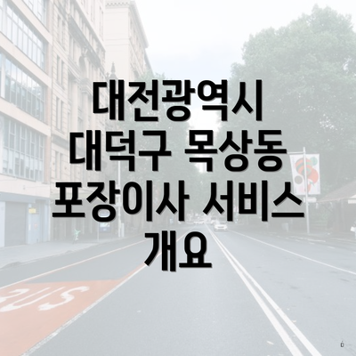 대전광역시 대덕구 목상동 포장이사 서비스 개요