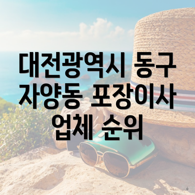 대전광역시 동구 자양동 포장이사 업체 순위