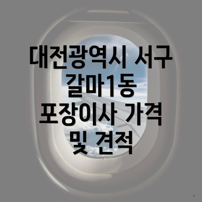 대전광역시 서구 갈마1동 포장이사 가격 및 견적