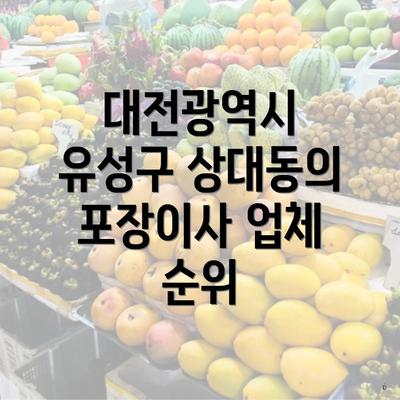 대전광역시 유성구 상대동의 포장이사 업체 순위