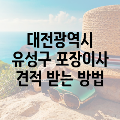 대전광역시 유성구 포장이사 견적 받는 방법